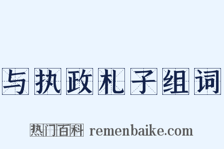 与执政札子组词是什么意思的图片